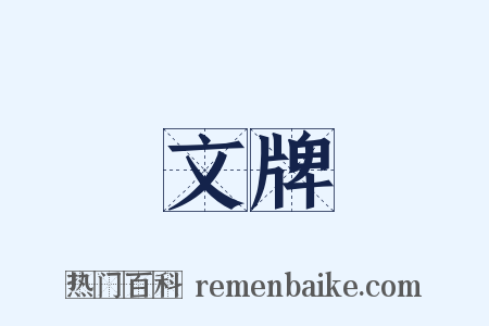 文牌是什么意思的图片